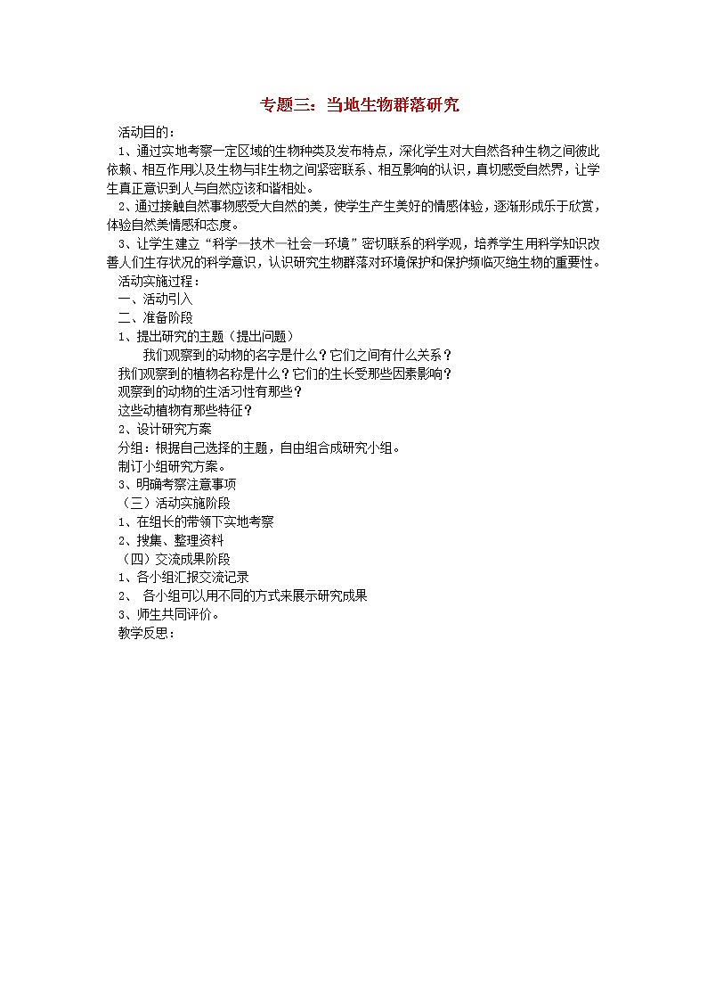 六年级科学上册研究与实践专题三当地生物群落研究青岛版六三制01