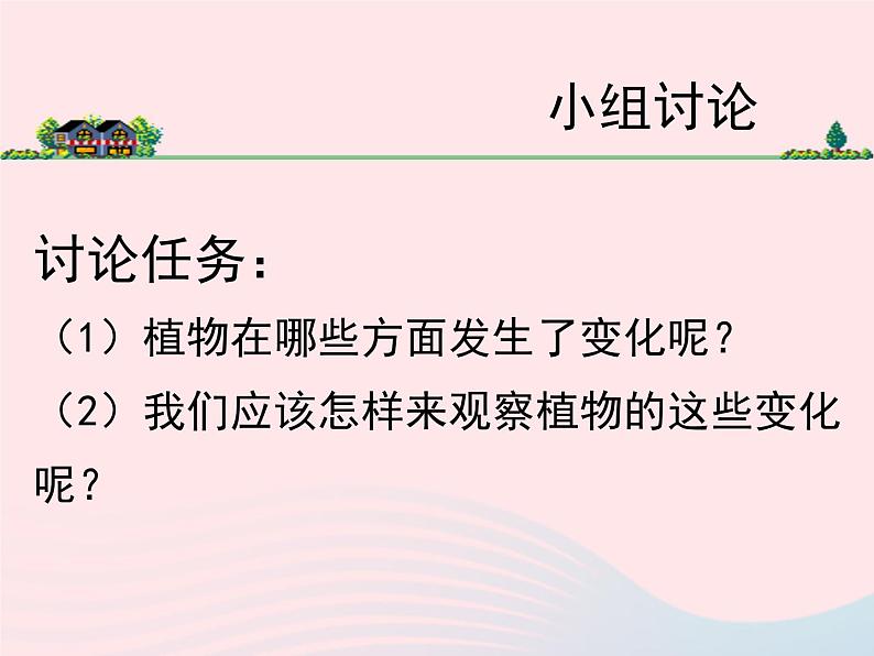 三年级科学上册1.6《植物发生了什么变化》课件（1）教科版第4页