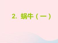 教科版三年级上册2、蜗牛（一）教课内容ppt课件