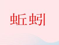 教科版三年级上册4、蚯蚓教学演示课件ppt