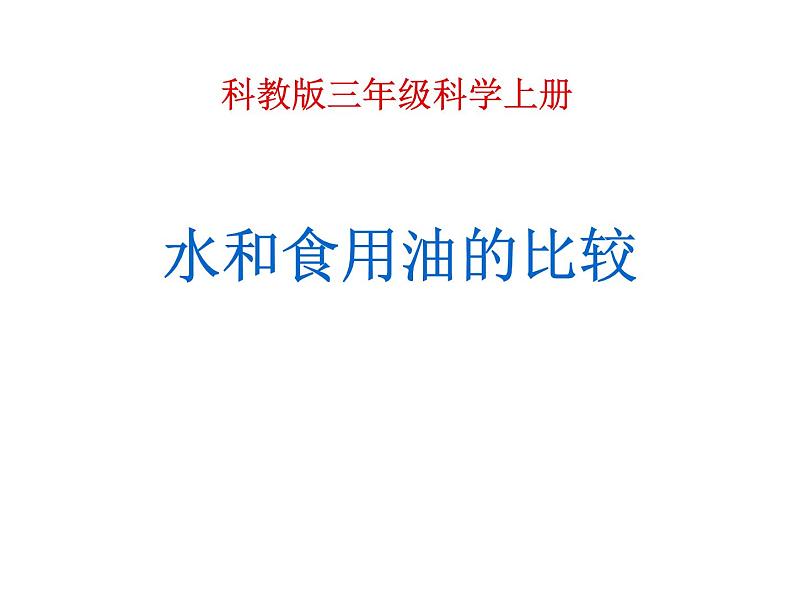 三年级科学上册4.2《水和食用油的比较》课件（1）教科版04