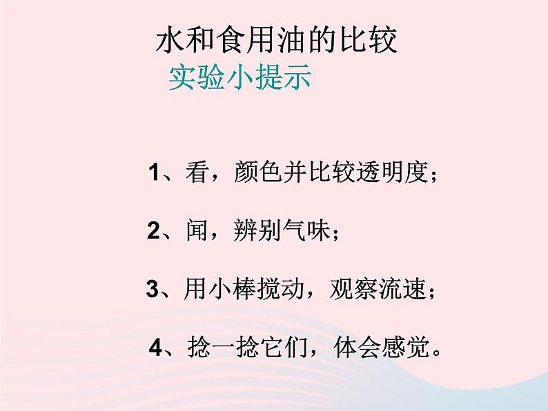 三年级科学上册4.2《水和食用油的比较》课件（1）教科版06