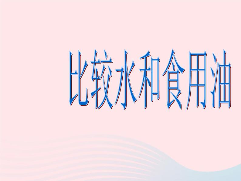 三年级科学上册4.2《水和食用油的比较》课件（6）教科版01