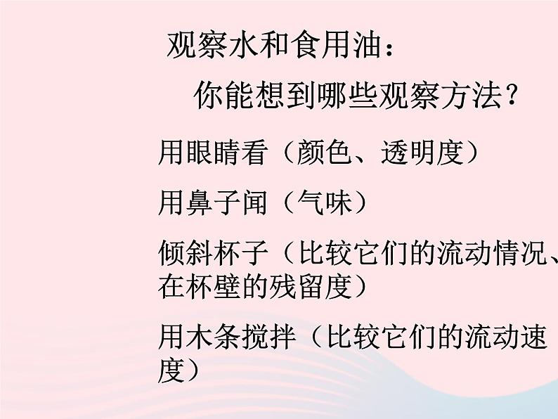 三年级科学上册4.2《水和食用油的比较》课件（6）教科版02