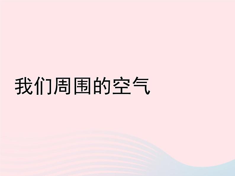 三年级科学上册4.5《我们周围的空气》课件（4）教科版第2页