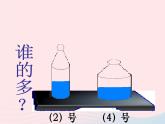 三年级科学上册4.4《比较水的多少》课件（1）教科版