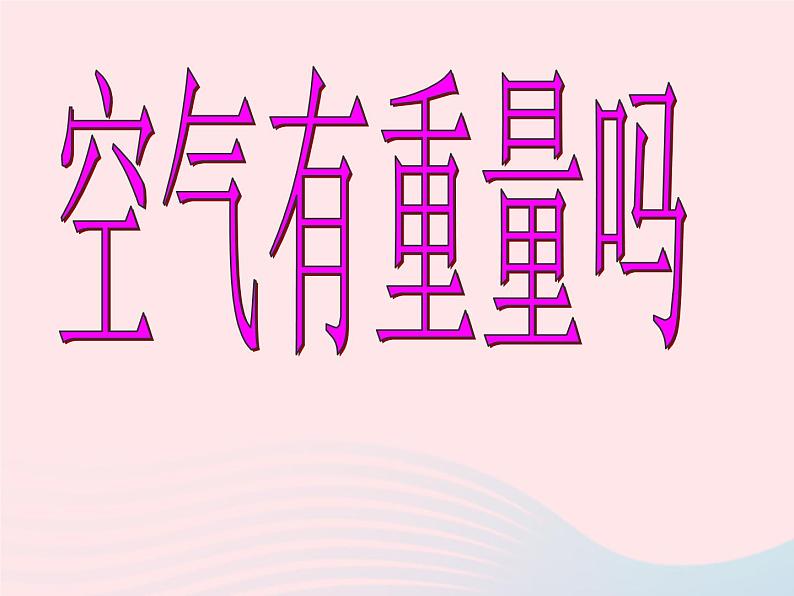 三年级科学上册4.7《空气有重量吗》课件（1）教科版01