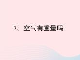 三年级科学上册4.7《空气有重量吗》课件（2）教科版