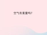 三年级科学上册4.7《空气有重量吗》课件（3）教科版