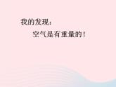 三年级科学上册4.7《空气有重量吗》课件（3）教科版