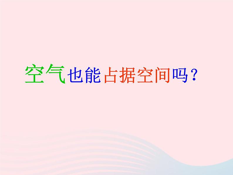 三年级科学上册4.6《空气占据空间吗》课件（4）教科版第4页