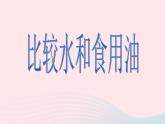 三年级科学上册4.2《水和食用油的比较》课件（4）教科版
