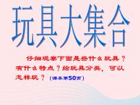 鄂教版三年级上册15 玩具大集合教课内容课件ppt