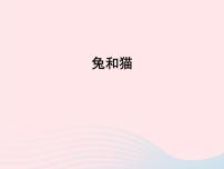 小学科学鄂教版三年级上册22 兔与猫课文内容ppt课件