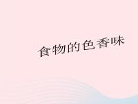 鄂教版三年级上册2 食物的色香味教学演示ppt课件