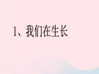 小学科学1 我们在生长课文内容课件ppt