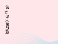 鄂教版三年级上册22 兔与猫示范课ppt课件