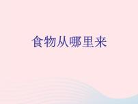 科学三年级上册3 食物从哪里来评课ppt课件