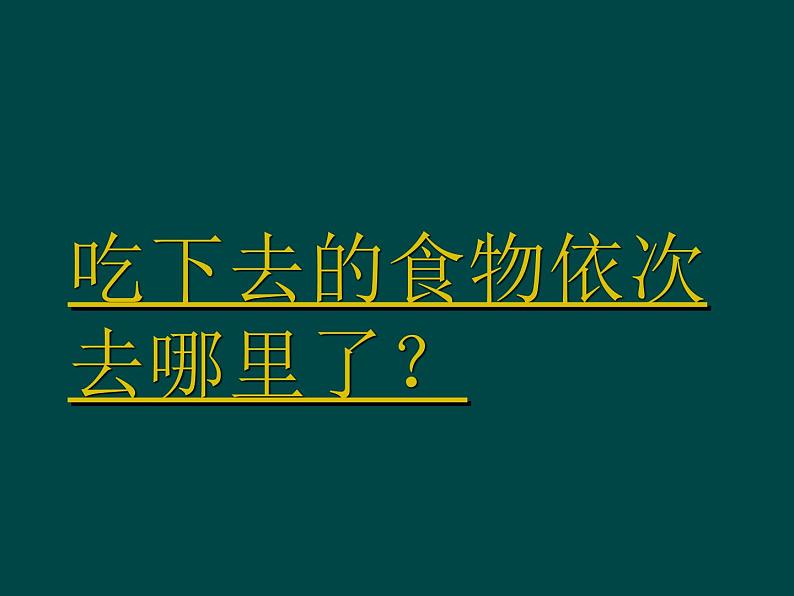 三年级科学上册第一单元生活中的食物第6课《食物的消化》课件（1）鄂教版02