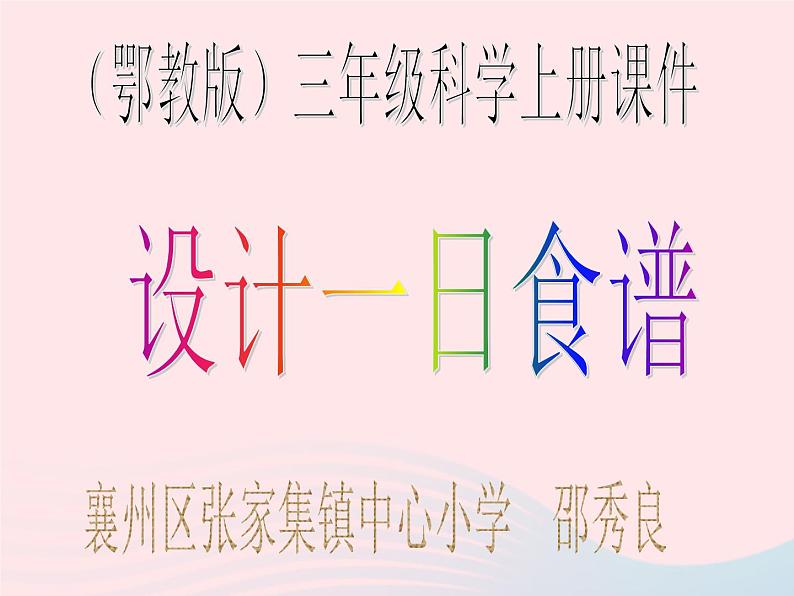 三年级科学上册第一单元生活中的食物第5课《设计一日食谱》课件（1）鄂教版第6页