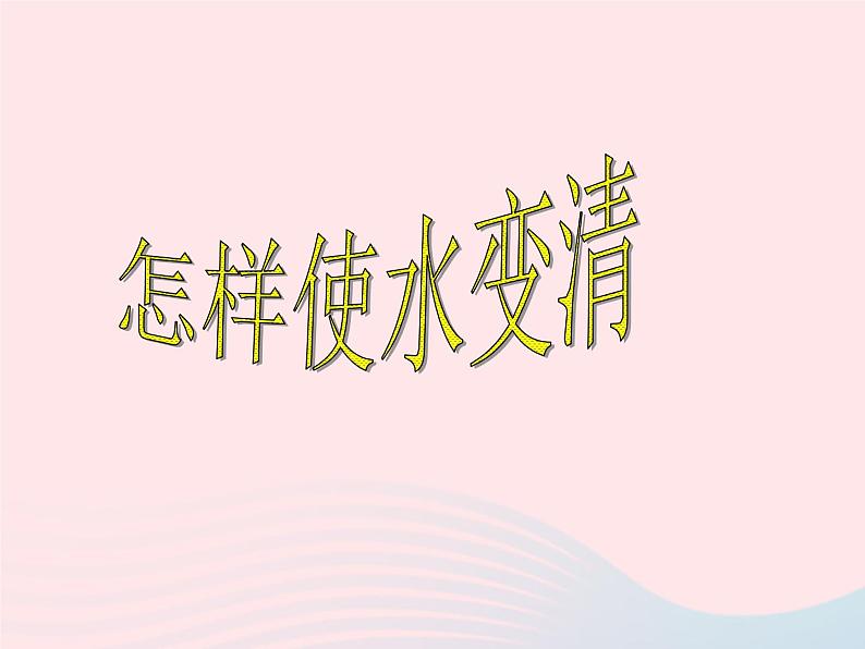 三年级科学上册第二单元饮用水第9课《怎样使水变清》课件（1）鄂教版01