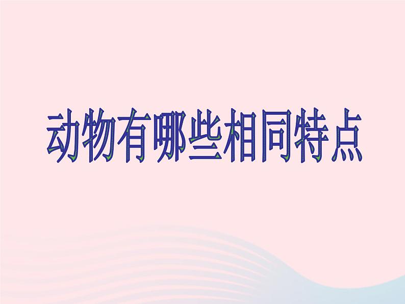 三年级科学上册2.7《动物有哪些相同特点》课件（2）教科版01