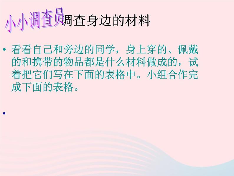 三年级科学上册3.1《观察我们周围的材料》课件（1）教科版04