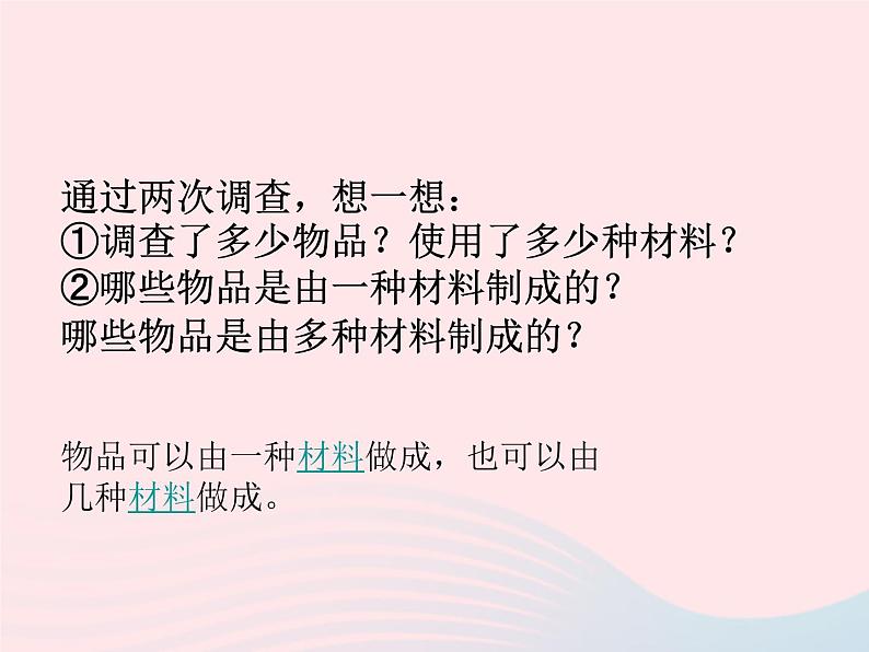 三年级科学上册3.1《观察我们周围的材料》课件（1）教科版07