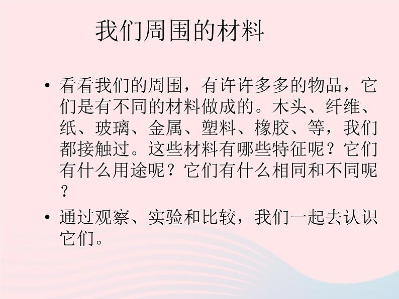 三年级科学上册3.1《观察我们周围的材料》课件（3）教科版01