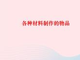 三年级科学上册3.1《观察我们周围的材料》课件（3）教科版