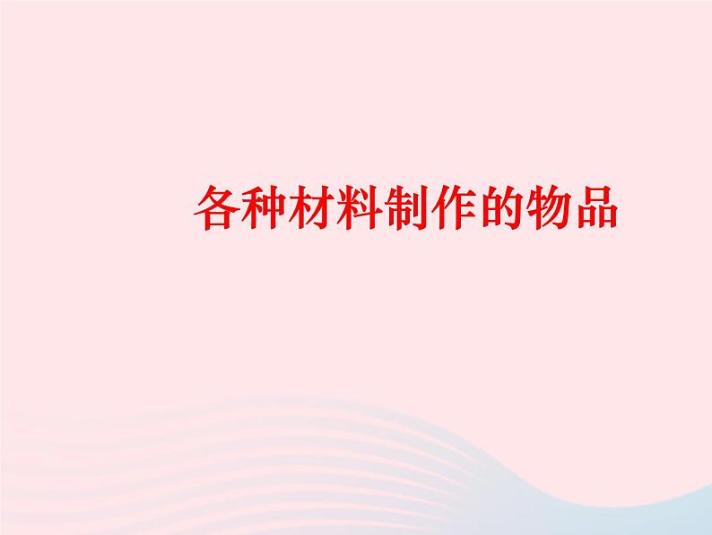 三年级科学上册3.1《观察我们周围的材料》课件（3）教科版02