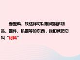 三年级科学上册3.1《观察我们周围的材料》课件（2）教科版