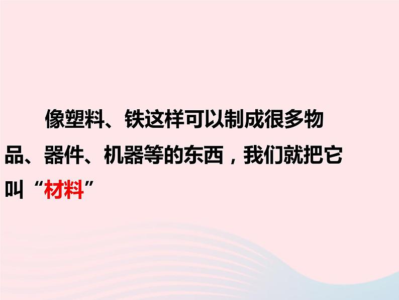 三年级科学上册3.1《观察我们周围的材料》课件（2）教科版01