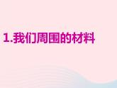 三年级科学上册3.1《观察我们周围的材料》课件（2）教科版