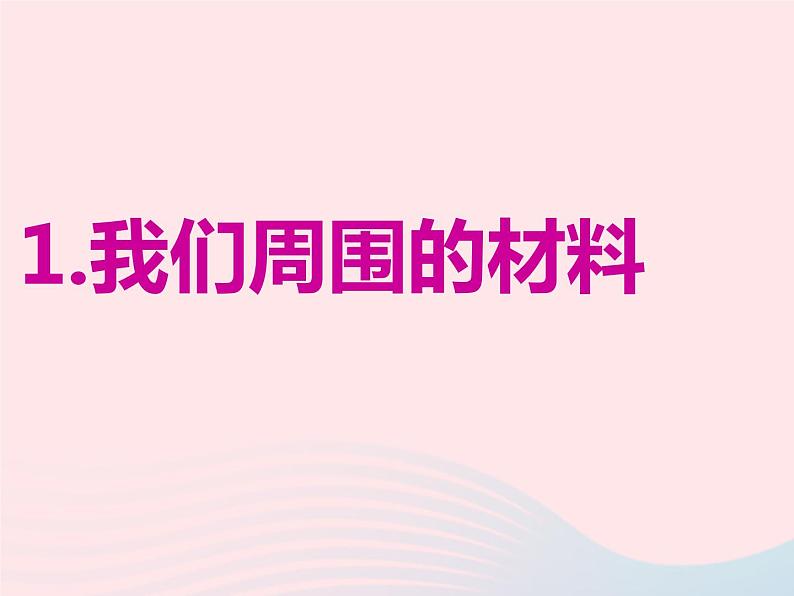 三年级科学上册3.1《观察我们周围的材料》课件（2）教科版02