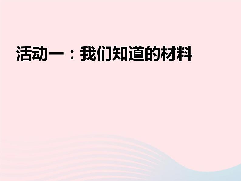 三年级科学上册3.1《观察我们周围的材料》课件（2）教科版03