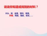 三年级科学上册3.1《观察我们周围的材料》课件（2）教科版