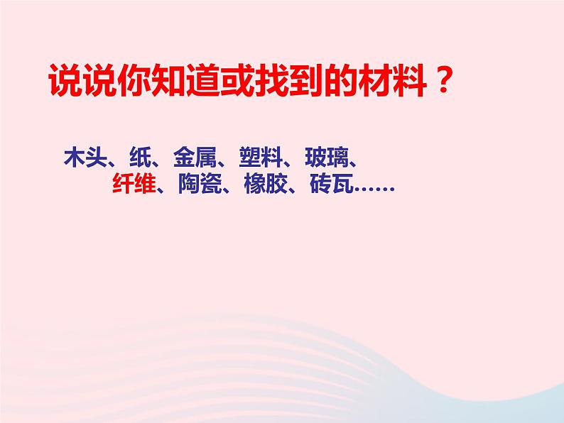 三年级科学上册3.1《观察我们周围的材料》课件（2）教科版04