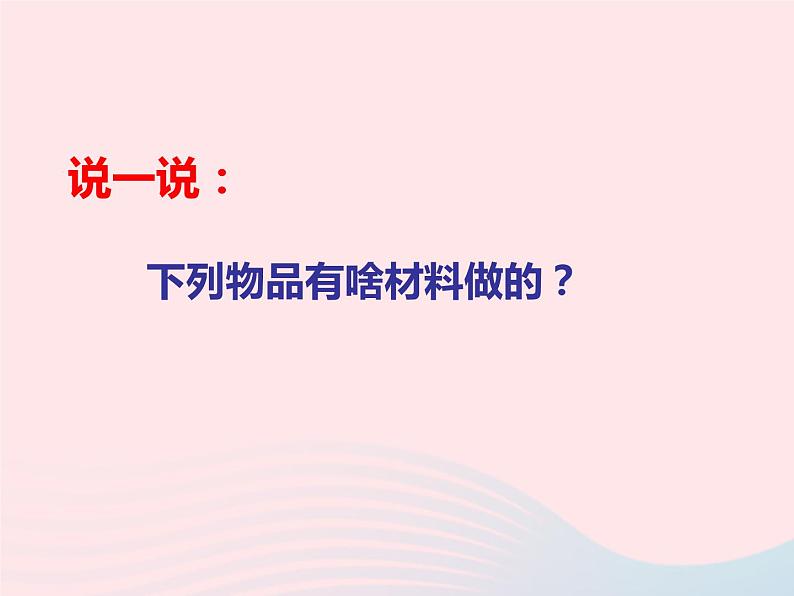 三年级科学上册3.1《观察我们周围的材料》课件（2）教科版07