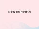 三年级科学上册3.1《观察我们周围的材料》课件（4）教科版