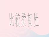 三年级科学上册3.3《比较柔韧性》课件（1）教科版
