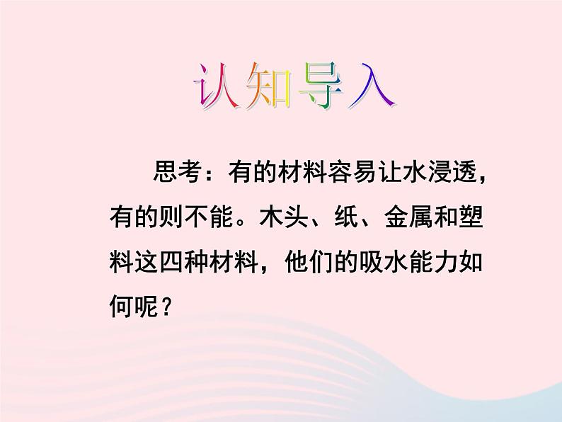 三年级科学上册3.4《它们吸水吗》课件（5）教科版04