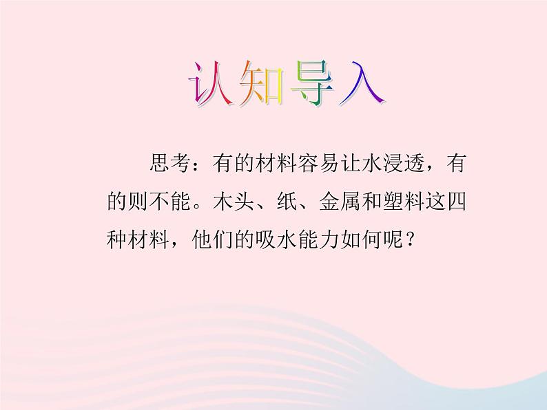 三年级科学上册3.4《它们吸水吗》课件（2）教科版第2页