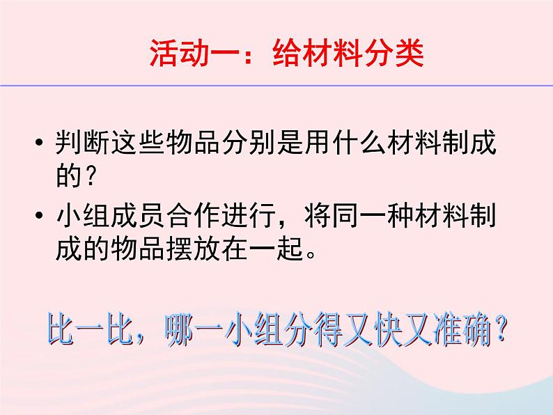 三年级科学上册3.5《材料在水中的沉浮》课件（3）教科版第4页