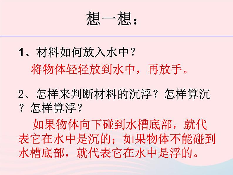 三年级科学上册3.5《材料在水中的沉浮》课件（3）教科版第6页