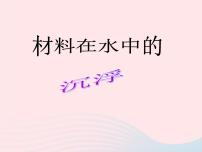 教科版三年级上册5、材料在水中的沉浮多媒体教学课件ppt