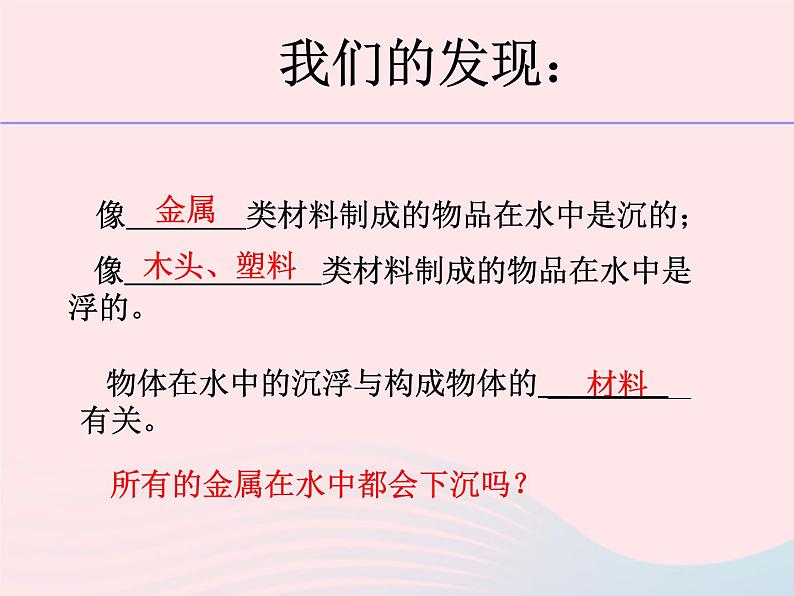 三年级科学上册3.5《材料在水中的沉浮》课件（1）教科版第6页