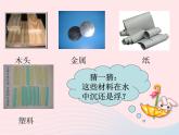 三年级科学上册3.5《材料在水中的沉浮》课件（2）教科版