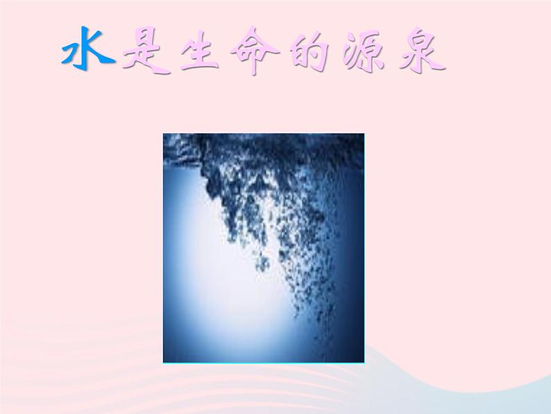 三年级科学上册4.1《水》课件（1）教科版第2页