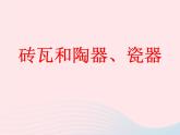 三年级科学上册3.6《砖瓦和陶器、瓷器》课件（2）教科版